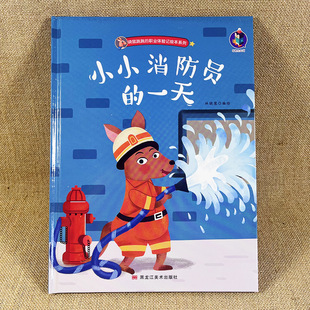 硬壳有关于职业 小小消防员 绘本精装 儿童绘本3 6周岁幼儿园字少图多 一天精装 硬皮老师推荐 故事书小班中班大班A4有声读物