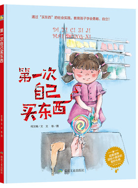 3本减5元】精装第一次自己买东西独立儿童情商社交游戏绘本6-8岁硬面睡前故事书幼儿园老师推荐大中小班阅读3-6岁幼儿硬皮a4绘本