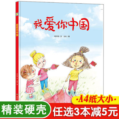 3本减5元】我爱你中国 幼儿爱国主义教育绘本有声儿童故事书3-6岁幼儿园爱国主题绘本大中小班早教读物硬皮封面硬壳绘本老师推荐