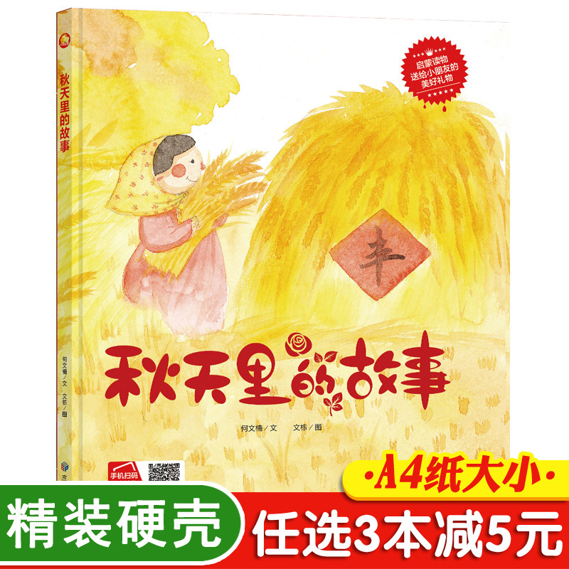 3本减5元】精装秋天里的故事关于秋天的绘本季节儿童故事书3-6岁幼儿科普早教读物幼儿园绘本硬皮封面硬壳图画书二十四节气绘本