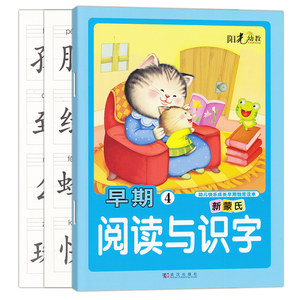 阳光幼教早期阅读识字第四册