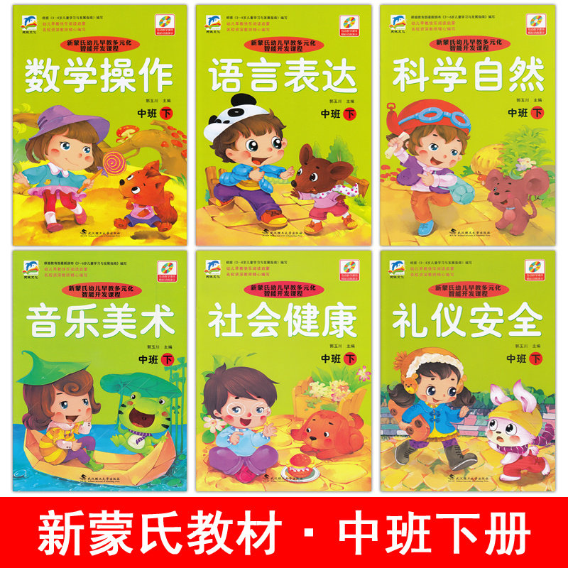 新蒙氏幼儿园教材中班下册全套数学教材语言课本下学期材幼儿园用书