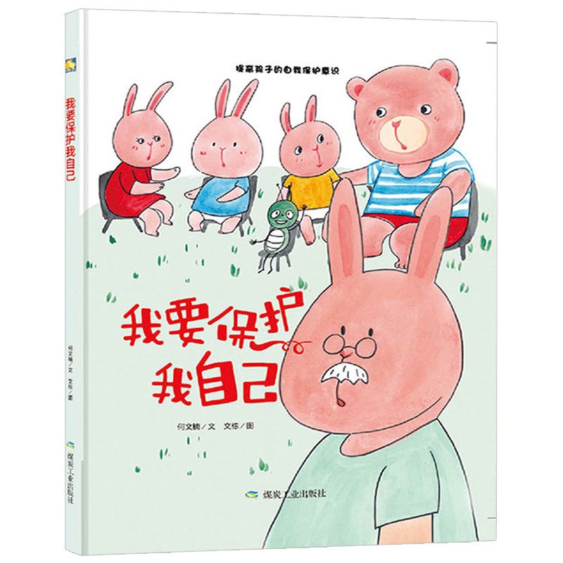 3本减5元】我要保护我自己儿童硬皮书籍幼儿园硬壳绘本3-6周岁宝宝睡前故事书安全意识培养幼儿绘本大中班小班漫画书成长童话故事,书籍/杂志/报纸,儿童文学,淘宝优惠券,粉丝福利购,淘宝优惠卷