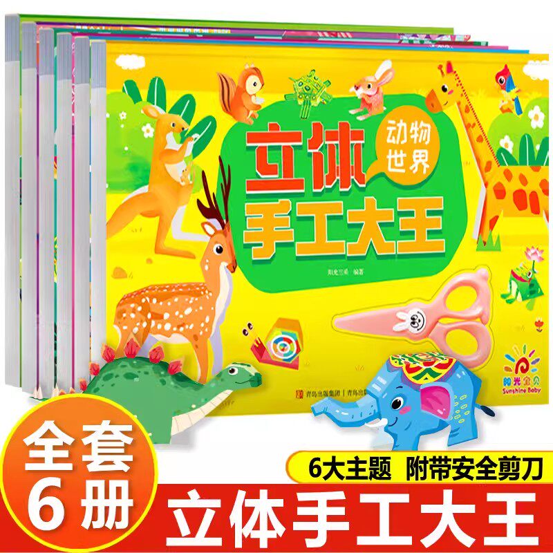 立体手工大王儿童剪纸专注力训练4岁3d立体幼儿园大班立体手工作品甜心公主手工交通工具军事恐龙建筑动物男孩女孩趣味玩具纸模型