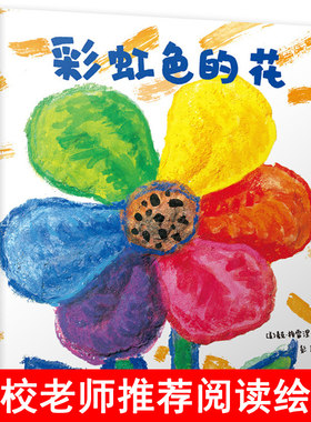 彩虹色的花 正版精装儿童故事书宝宝绘本非注音版幼儿园0-3岁硬皮硬面绘本小班中班入园准备一年级3-6-7周岁启蒙早教国外获奖经典