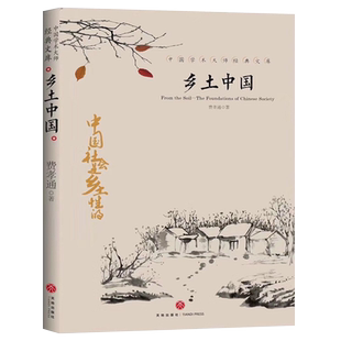 乡土中国 正版费孝通高中版 乡土中国整本书阅读任务书 高中一年级上册 统编高中语文教科书配套阅读中国乡土社会传统文化老师推荐