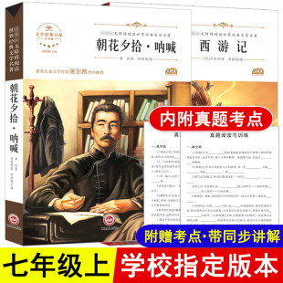 初中生7初一上册课外读物推荐 西游记朝花夕拾七年级必读书 完整版 部编人教版 畅销书小学生课外阅读书籍 朝花夕拾呐喊鲁迅原著正版