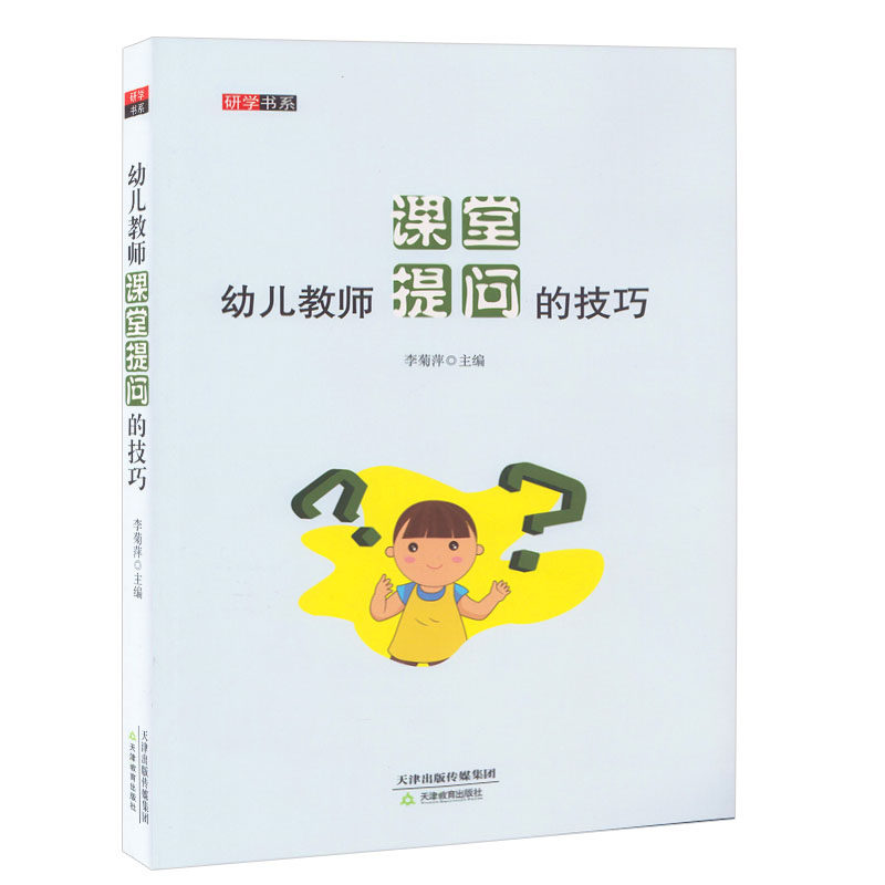 幼儿教师课堂提问的技巧幼师面试课程幼师编制考试资料书适合幼师看的书幼师必读书籍2021学前教育幼教专业教育学幼儿园教师用书