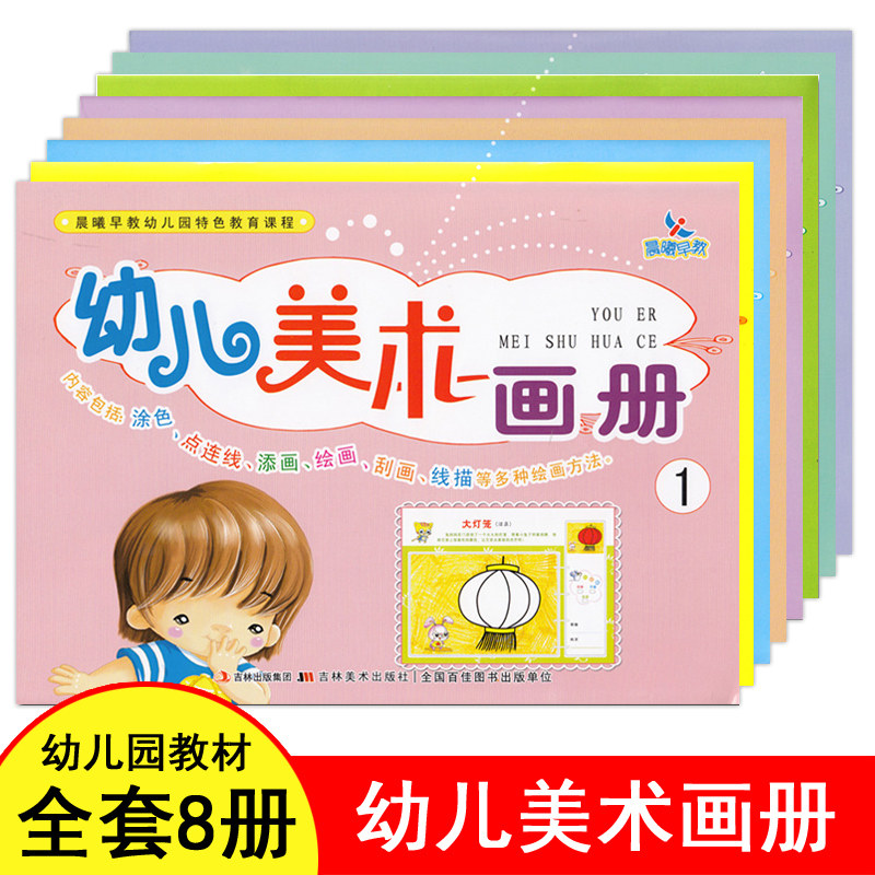 幼儿美术画册第12345678册幼儿园教材小班中班大班学前班上下册适用