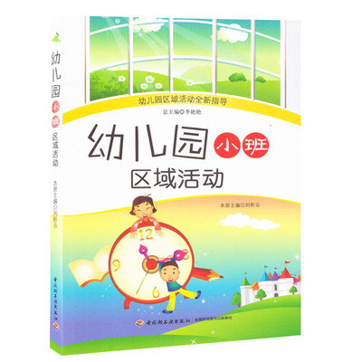 幼儿园小班区域活动现场指导艺术幼儿园教研资料面试课程编制考试资料书适合幼师看的书必读书籍2021学前教育幼教专业学教师用书