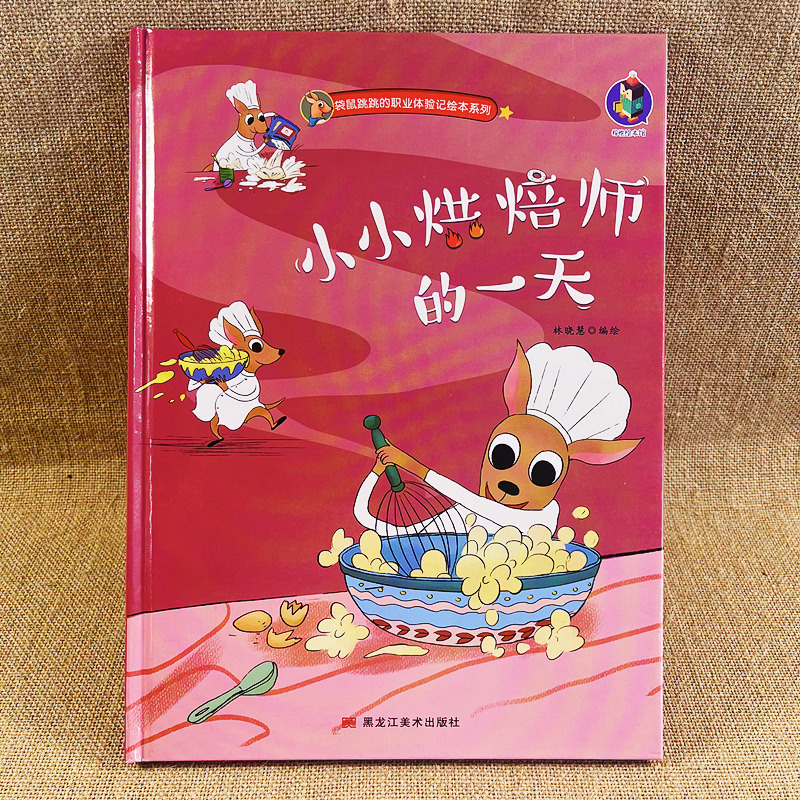 小小烘焙师的一天精装硬壳有关于职业的绘本精装儿童绘本3-4-5-6周岁幼儿园字少图多的硬皮老师推荐故事书小班中班大班A4有声读物