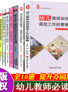 全10册幼儿教师必读书籍幼儿教育学幼儿园教师用书教材学前教育教师培训资料库园长指导考编制管理幼教专业书籍老师适合幼师看的书