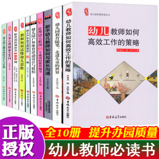 全10册幼儿教师必读书籍幼儿教育学幼儿园教师用书教材学前教育教师培训资料库园长指导考编制管理幼教专业书籍老师适合幼师看的书