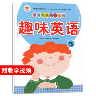 趣味英语3中班上册适用幼小衔接亲童幼儿园英语书籍3 7周岁儿童英语启蒙幼儿书本教材用书幼师书籍全套暑假班教材幼儿绘本