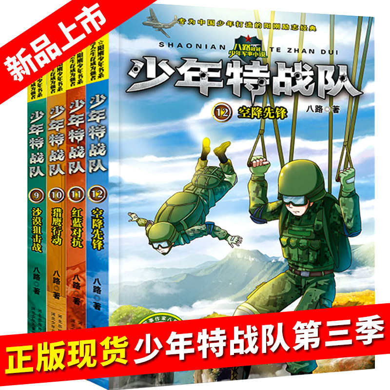 少年特战队第三季全套4册前传特种兵学校系列书第三季9-12八路著培养阳刚男孩小学生课外阅读书籍四五六年级课外书8-9-10-12-15岁图片