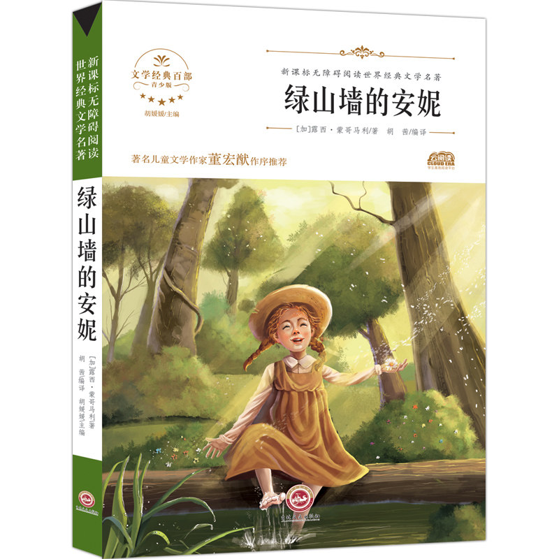 8】绿山墙的安妮正版包邮青少年小学四年级五六年级 露西莫德蒙哥马利