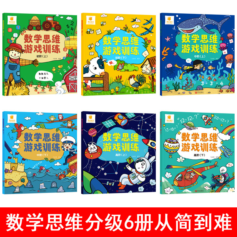 6本数学思维游戏训练一玩就会的逻辑思维锻炼孩子儿童黄金期左右脑大开发幼儿园情景数学入门基础蒙氏图形认知空间观察小中大班书