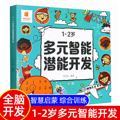 1-2岁多元智能潜能开发儿童全脑开发注意力课程堂培训教材找不同42天专注力训练观察力锻炼宝宝耐心幼儿园亲子班托班智力游戏书