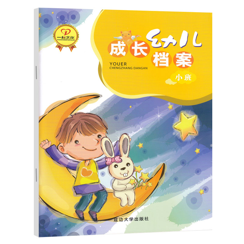 一心幼儿成长档案小班孩子成长照片记录册幼儿成长档案记录册幼儿园