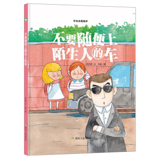 有声早教硬壳全套硬皮面a4大幼儿园小中大班3 车儿童自我保护系列绘本套装 亲情故事扫码 8岁书 精装 3本减5元 不要随便上陌生人