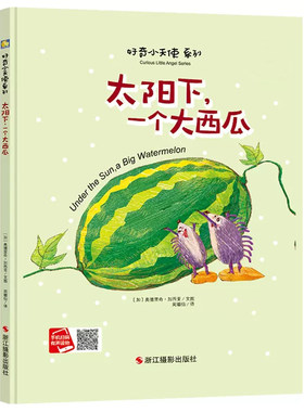 太阳下一个大西瓜幼儿园精装绘本