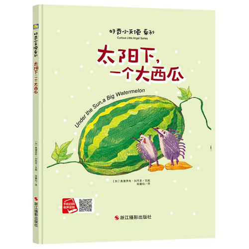 太阳下一个大西瓜幼儿园精装绘本