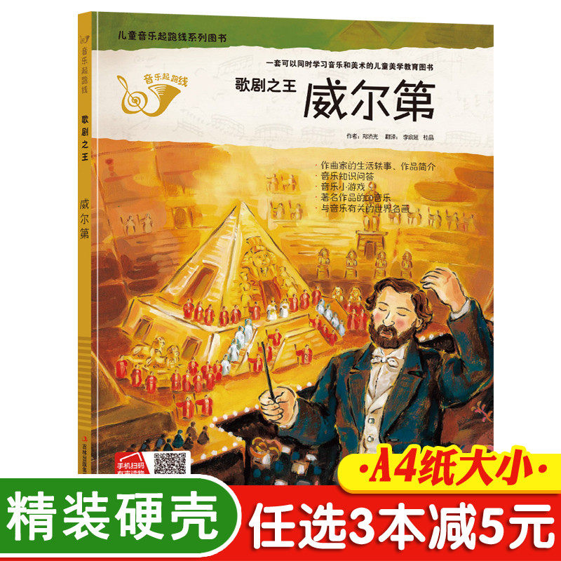 3本减5元】精装歌剧之王威尔第我的第一本古典音乐启蒙书宝宝语音早教儿童语音有声故事书小学生一年级3-6-9岁艺术幼儿园硬皮面书怎么看?