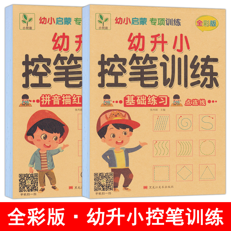 幼升小儿童控笔训练练习