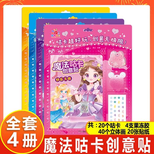 阳光宝贝魔法咕卡创意贴贴纸玩具女孩3到6岁卡通益智咕卡套装咕卡diy材料开心派对胶皮精灵梦幻公主快乐天使 女孩换装贴纸书