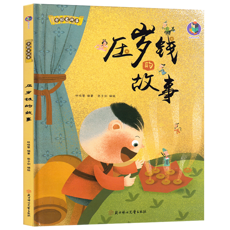 压岁钱的故事关于新年的绘本