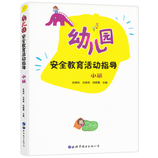 必读书籍2021学前教育管理幼教专业学图书 幼儿园安全教育活动指导小班教师用书防火减灾教研资料面试课程编制考试资料适合幼师看