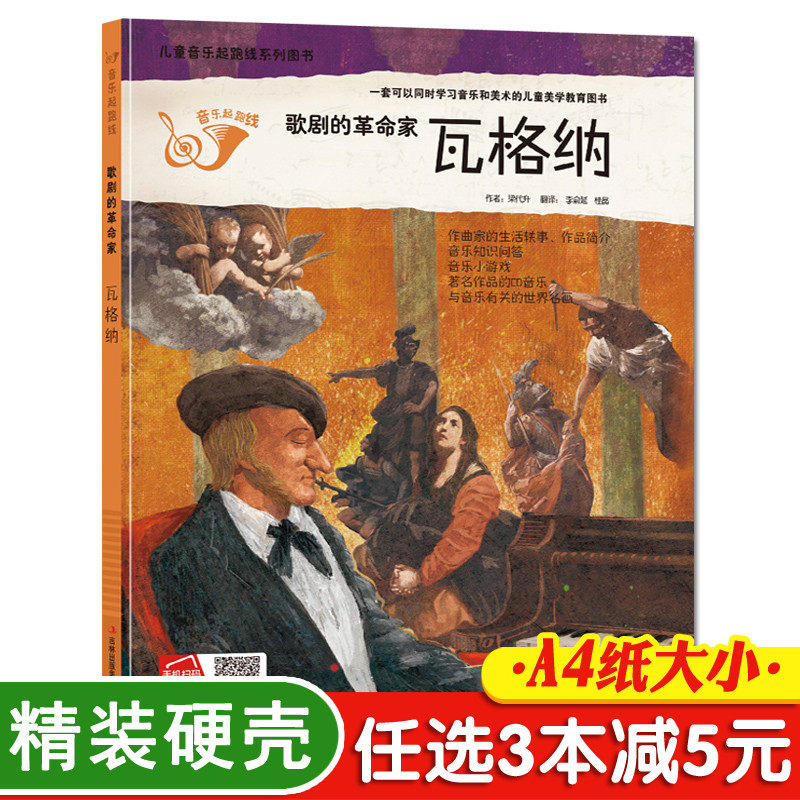 3本减5元】精装歌剧的革命家瓦格纳我的第一本古典音乐启蒙书宝宝语音早教儿童有声故事书小学生一年级3-6-9岁艺术幼儿园硬皮面书高性价比高么？