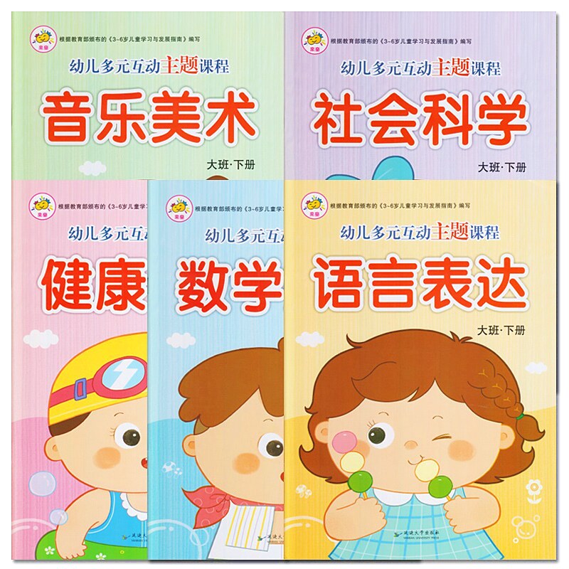 幼儿园大班下册幼儿用书教材用书全套5册整合教材早教书籍亲童多元