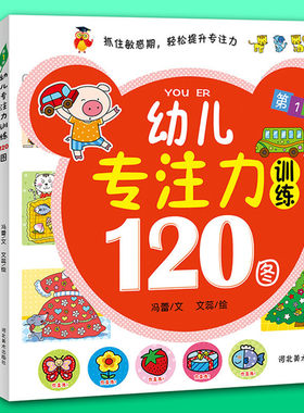 幼儿专注力训练120图 全4本 益智幼儿学前培养教育畅销儿童书籍3-6岁经典童书全脑思维逻辑思维游戏力启蒙认知找不同走迷宫连线