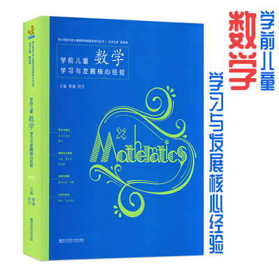 学前儿童数学学习与发展核心幼儿教师专业用书学前数学教师用书幼儿教师必读书籍教育学幼教专业书籍幼儿园教案书适合幼师看的书