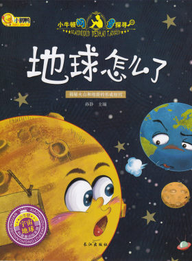 小牛顿问号探寻 地球怎么了（宇宙地球）科普学馆幼儿童百科书