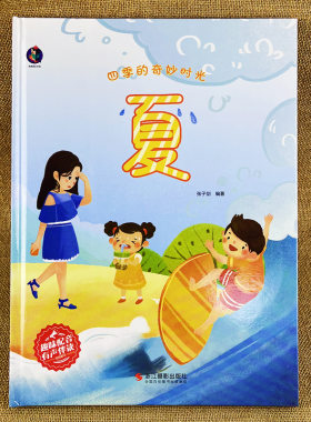 关于夏天的绘本幼儿园精装硬壳
