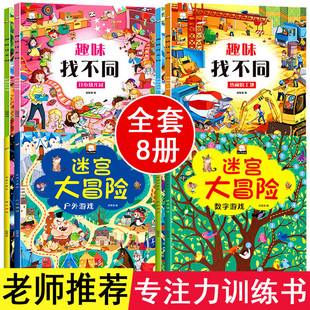 找不同书迷宫大冒险专注力训练书培养孩子专注力4到5岁儿童益智书籍幼儿6岁以上图书10高难度走迷宫绘本一年级3-7-8思维逻辑训练书