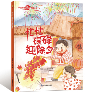 3本减5元】忙忙碌碌迎除夕 过年啦春节幼儿园精装硬壳绘本中国传统民俗节日绘本有声老师推荐故事书小中大班硬皮3-6岁绘本硬面正版