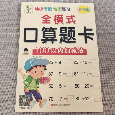 100以内加减法 全横式口算题卡幼小衔接一日一练学前班升一年级数学练习册一百以内的加减法幼升小班中班大班加减法口算题训练教材