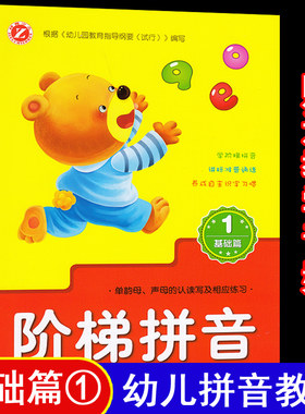 阶梯拼音基础篇1单韵母声母的认读写 幼儿园小班中班大班拼音书课本教材基础训练练习册拼音拼读训练神器幼小衔接描红天天练人教版