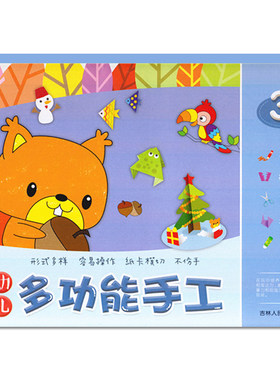 幼儿多功能手工3幼儿手工制作书涂色幼儿园儿童剪纸手工折纸撕纸教材中班教材用书早教启蒙特色课程画画教材美术入门绘画梓育画册