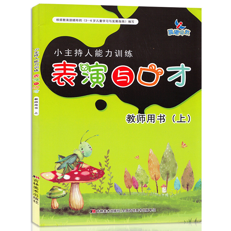 小主持人能力训练表演与口才教师用书上册儿童绕口令书籍演讲与口才幼儿版 3-6岁幼儿培训教材幼儿园书课本儿童表演童话剧剧本