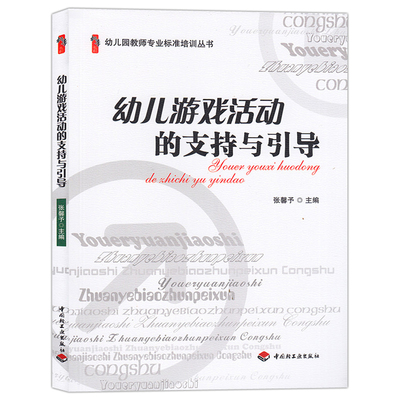 幼儿游戏活动的支持与引导