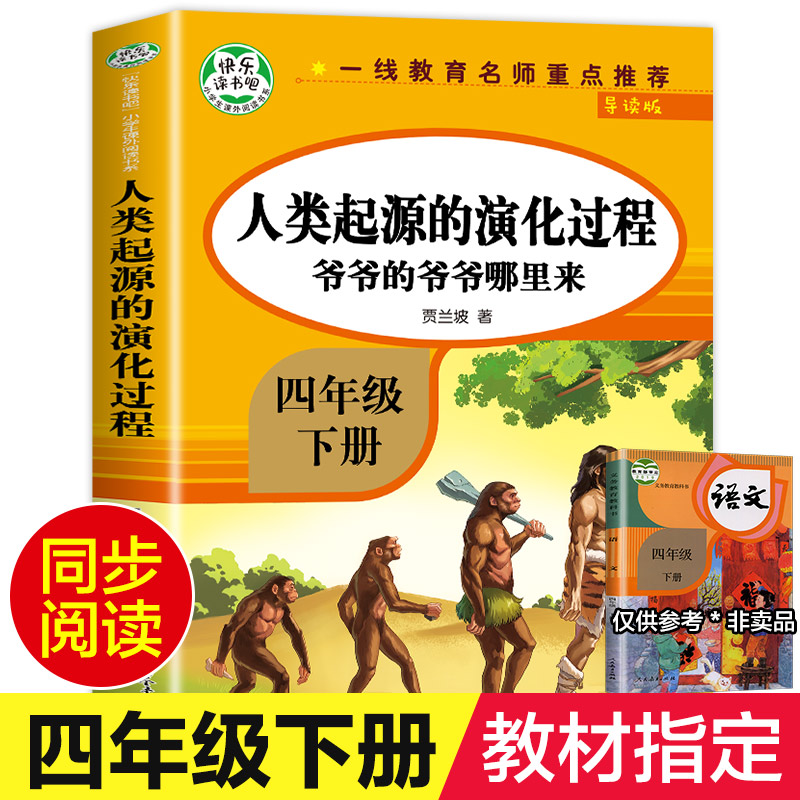 人类起源的演化过程 爷爷的爷爷哪里来四年级下册快乐读书吧必读书目贾兰坡适合小学生课外阅读书老师推荐经典课外书语文主题丛书