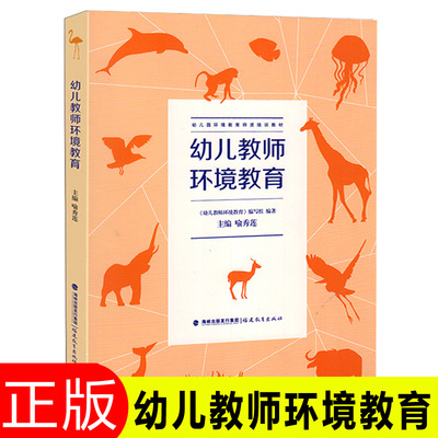幼儿教师环境教育幼师必读书籍生态水资源空气噪音幼儿园探究性环境创设小中大班主题活动教案保护环境幼师类专业复习指导考编资料