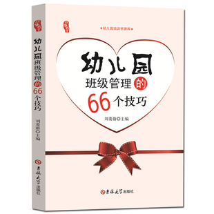幼儿园班级管理的66个技巧幼师面试试讲必备必读书籍教案书教育书幼儿园教材主班主任管理班级案例神器幼师职业能力提升阅读书