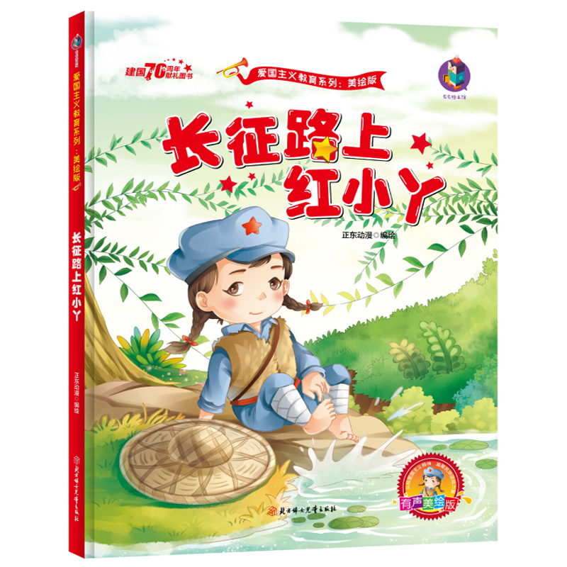 3本减5元】长征路上红小丫 红孩子红色经典绘本爱国主义教育绘本革命书籍故事连环画儿童3-6岁幼儿园大中小班硬皮封面硬壳精装绘本