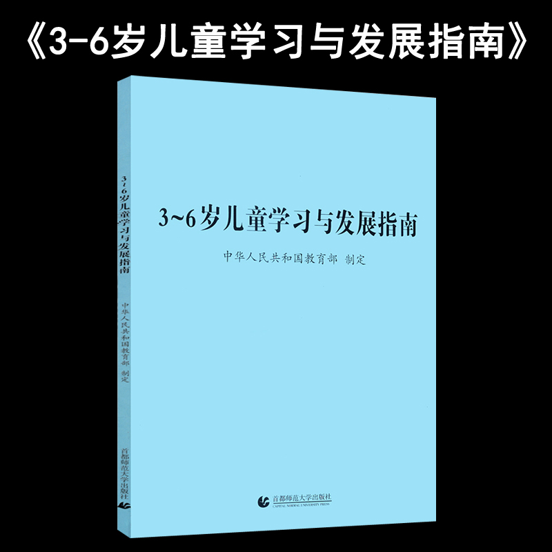 《3-6岁儿童学习与发展》三到六岁幼儿教师必读书籍学前教育幼师幼儿园教师专业书籍幼儿教育学书籍教材教师看的书首都师范大学-封面