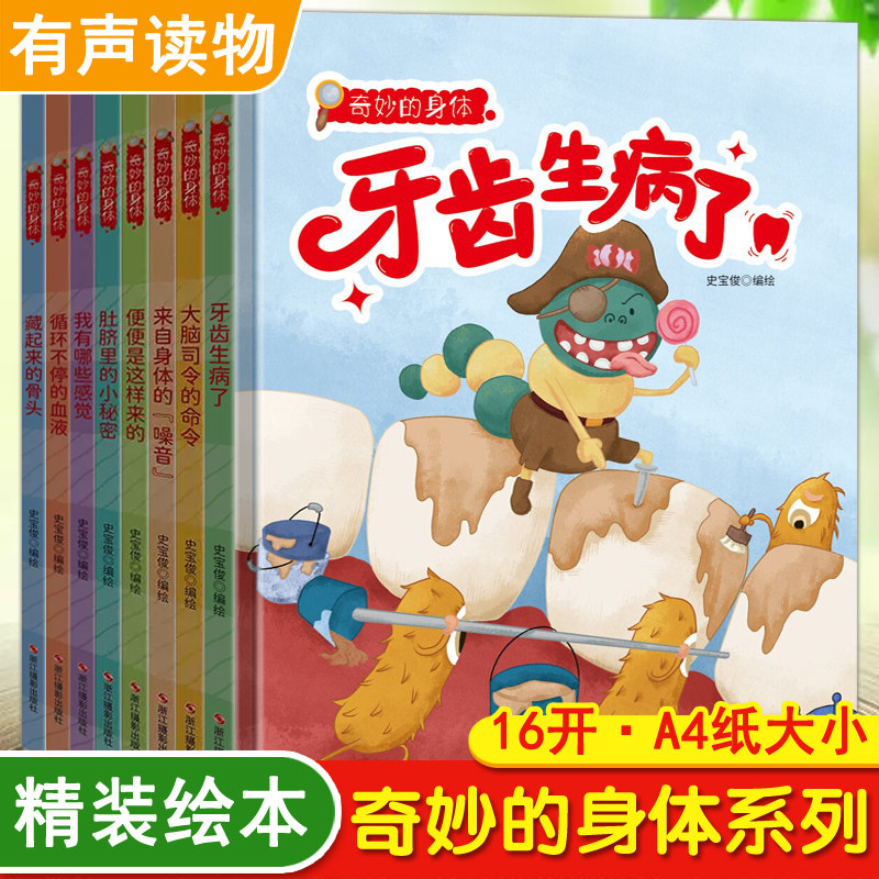 奇妙的身体 幼儿园精装硬壳有声读物3-4-6周岁小班中班大班身体互动